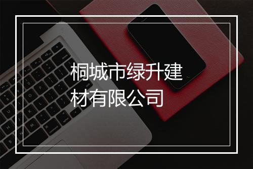 桐城市绿升建材有限公司