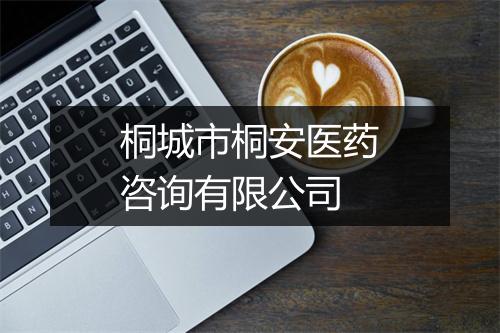 桐城市桐安医药咨询有限公司