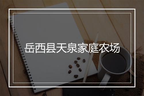 岳西县天泉家庭农场