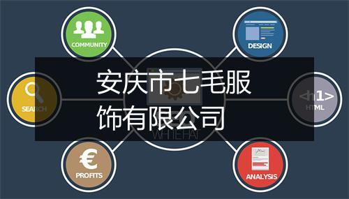 安庆市七毛服饰有限公司