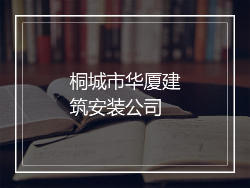 桐城市华厦建筑安装公司