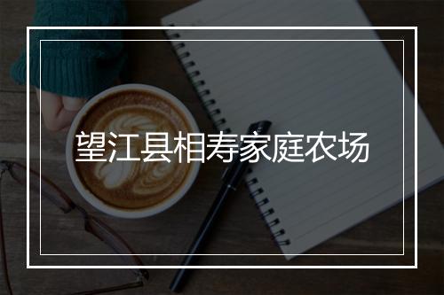 望江县相寿家庭农场
