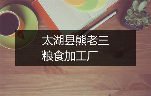 太湖县熊老三粮食加工厂