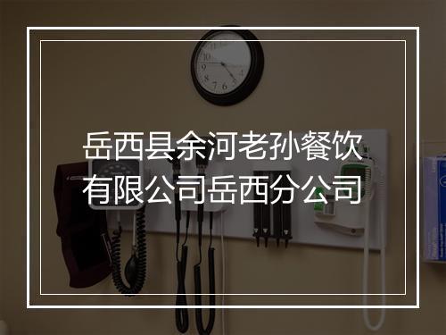 岳西县余河老孙餐饮有限公司岳西分公司