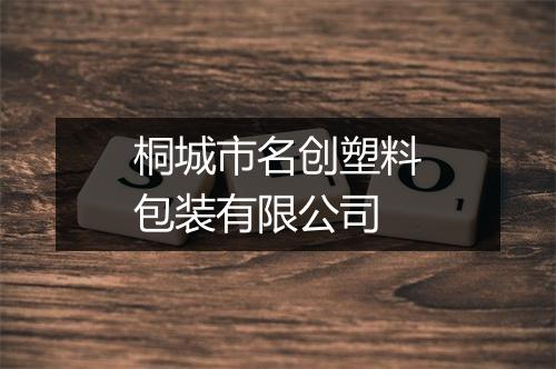 桐城市名创塑料包装有限公司
