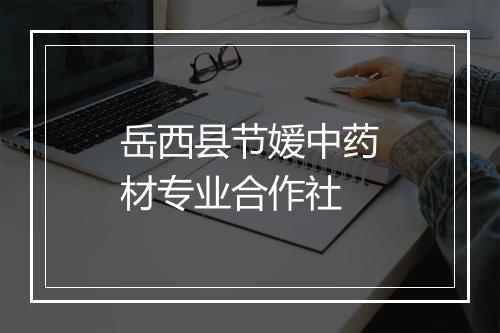 岳西县节媛中药材专业合作社