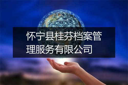 怀宁县桂芬档案管理服务有限公司
