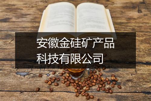 安徽金硅矿产品科技有限公司