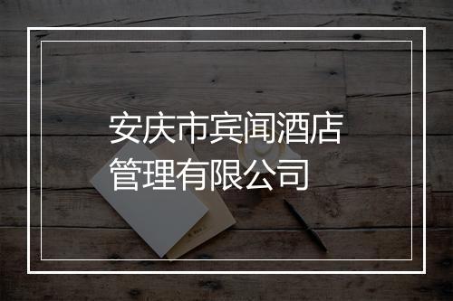 安庆市宾闻酒店管理有限公司