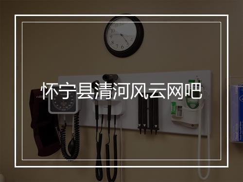 怀宁县清河风云网吧