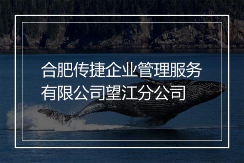 合肥传捷企业管理服务有限公司望江分公司