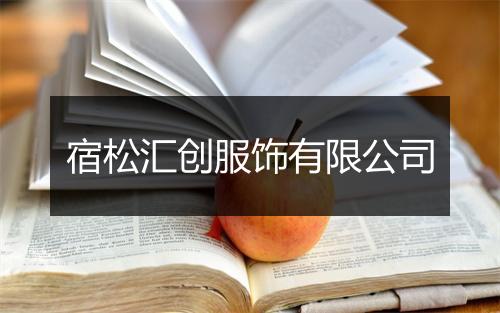 宿松汇创服饰有限公司