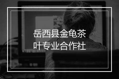 岳西县金龟茶叶专业合作社
