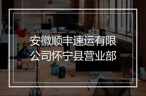 安徽顺丰速运有限公司怀宁县营业部