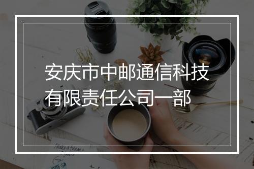 安庆市中邮通信科技有限责任公司一部