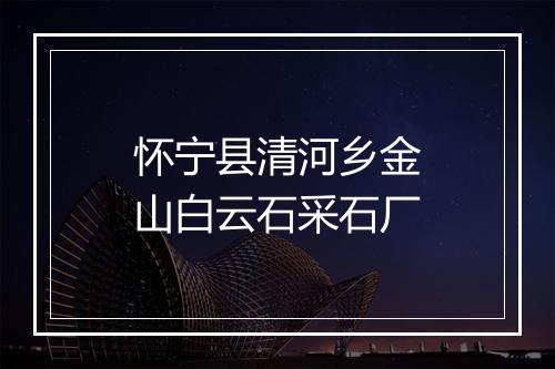 怀宁县清河乡金山白云石采石厂