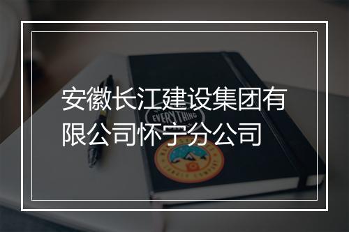安徽长江建设集团有限公司怀宁分公司
