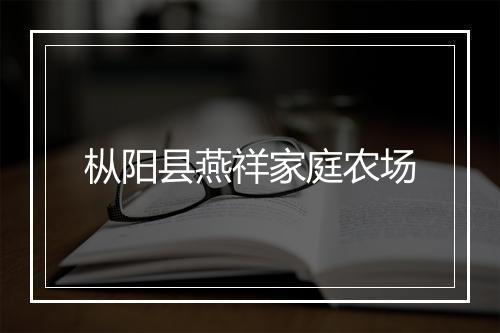 枞阳县燕祥家庭农场
