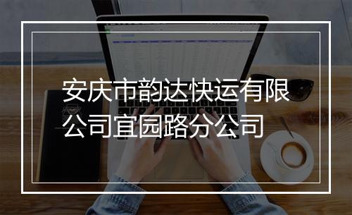 安庆市韵达快运有限公司宜园路分公司