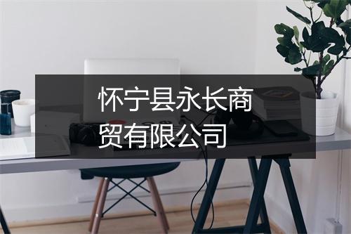 怀宁县永长商贸有限公司