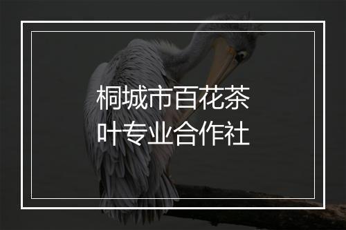 桐城市百花茶叶专业合作社