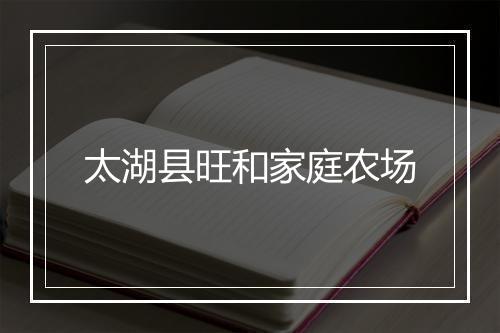 太湖县旺和家庭农场