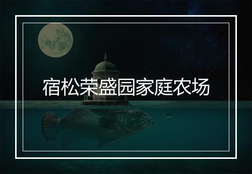 宿松荣盛园家庭农场