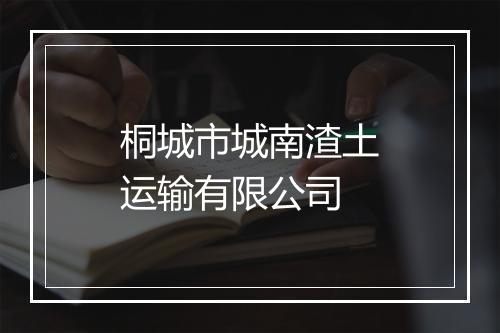 桐城市城南渣土运输有限公司