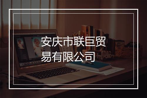 安庆市联巨贸易有限公司
