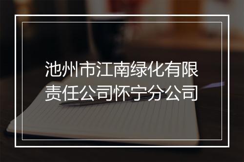 池州市江南绿化有限责任公司怀宁分公司