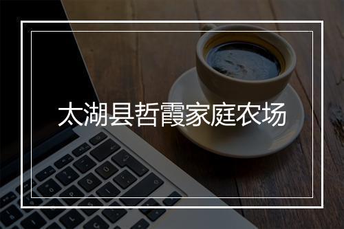 太湖县哲霞家庭农场