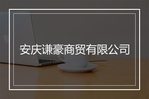 安庆谦豪商贸有限公司