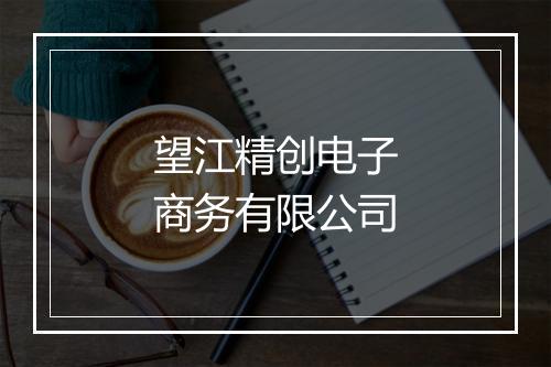 望江精创电子商务有限公司