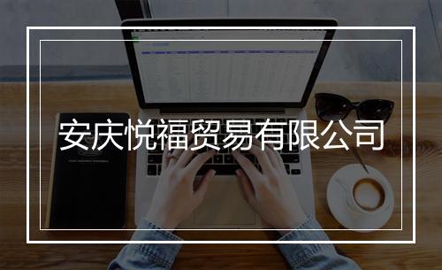 安庆悦福贸易有限公司