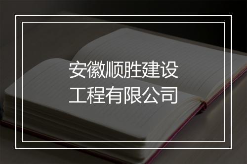 安徽顺胜建设工程有限公司