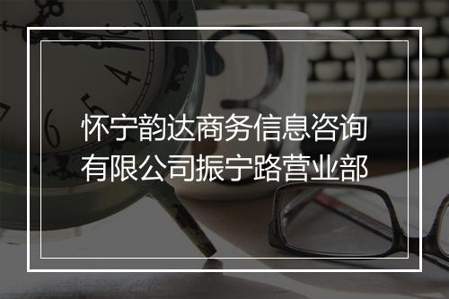 怀宁韵达商务信息咨询有限公司振宁路营业部