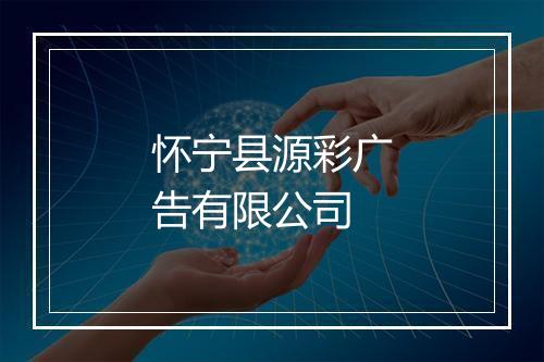 怀宁县源彩广告有限公司