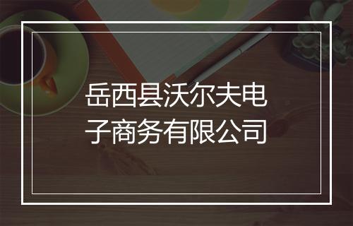 岳西县沃尔夫电子商务有限公司