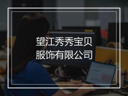 望江秀秀宝贝服饰有限公司