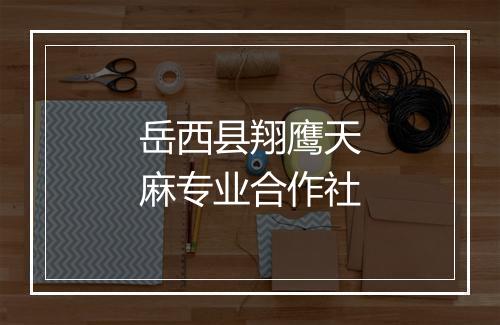 岳西县翔鹰天麻专业合作社