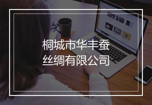 桐城市华丰蚕丝绸有限公司