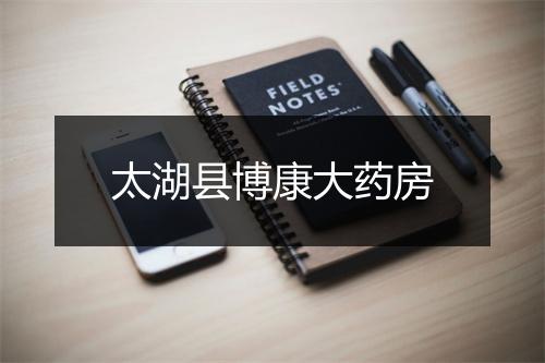 太湖县博康大药房