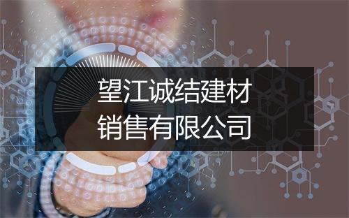 望江诚结建材销售有限公司