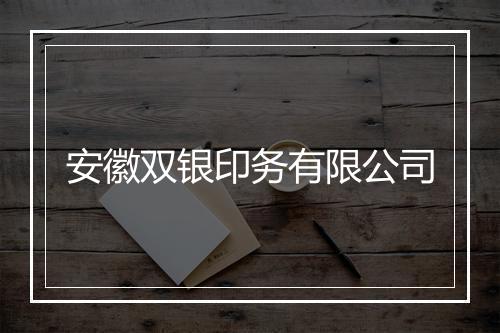 安徽双银印务有限公司