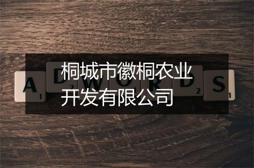 桐城市徽桐农业开发有限公司