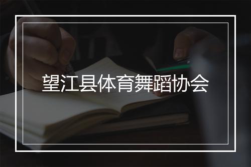 望江县体育舞蹈协会