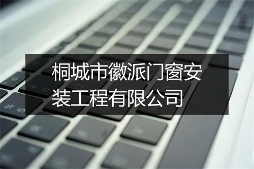 桐城市徽派门窗安装工程有限公司