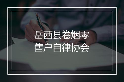 岳西县卷烟零售户自律协会