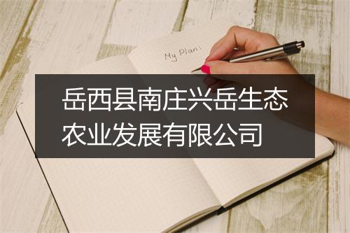岳西县南庄兴岳生态农业发展有限公司