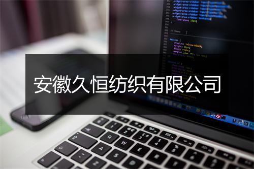 安徽久恒纺织有限公司